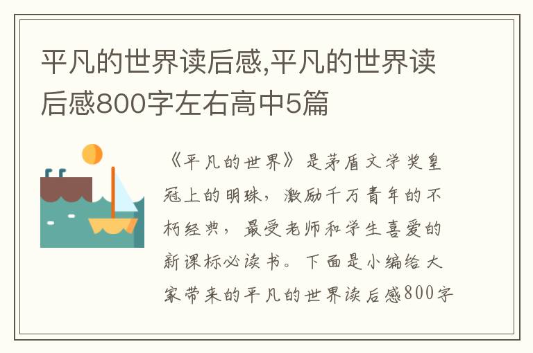 平凡的世界讀后感,平凡的世界讀后感800字左右高中5篇