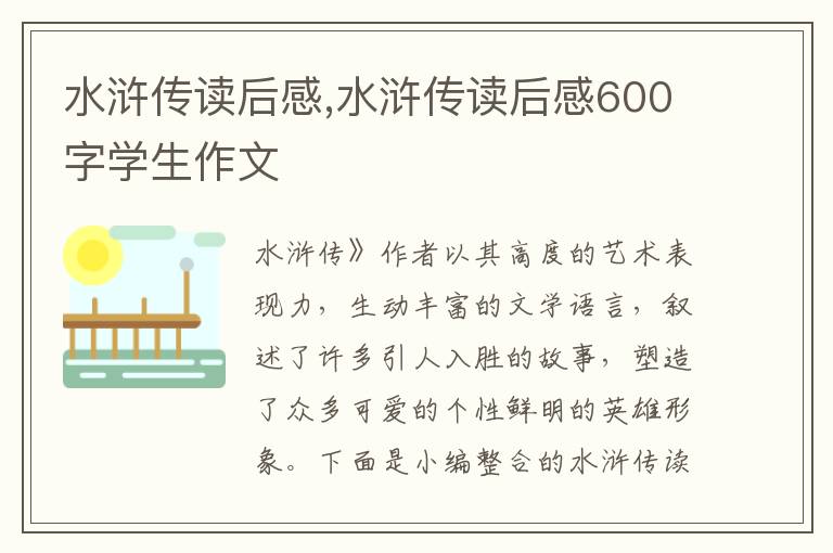 水滸傳讀后感,水滸傳讀后感600字學(xué)生作文