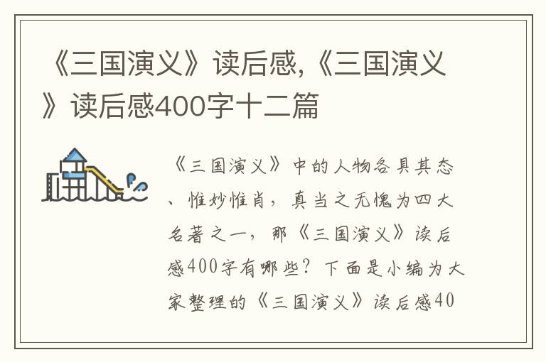 《三國(guó)演義》讀后感,《三國(guó)演義》讀后感400字十二篇