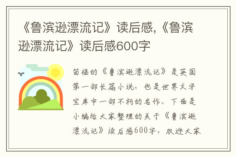 《魯濱遜漂流記》讀后感,《魯濱遜漂流記》讀后感600字