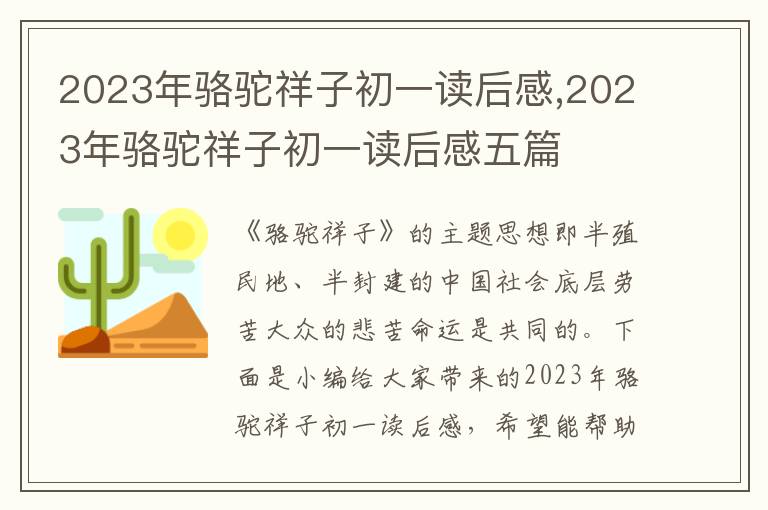 2023年駱駝祥子初一讀后感,2023年駱駝祥子初一讀后感五篇