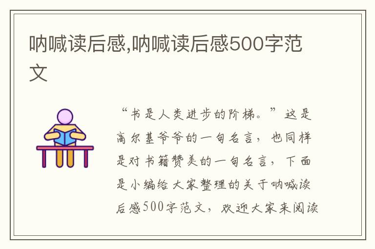 吶喊讀后感,吶喊讀后感500字范文