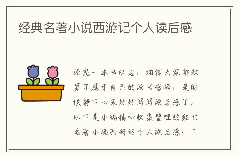 經(jīng)典名著小說(shuō)西游記個(gè)人讀后感