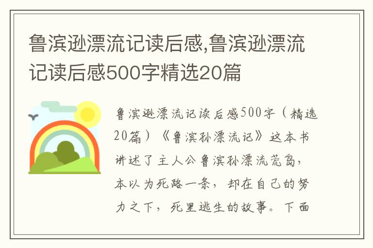 魯濱遜漂流記讀后感,魯濱遜漂流記讀后感500字精選20篇