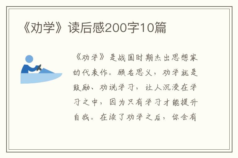 《勸學》讀后感200字10篇