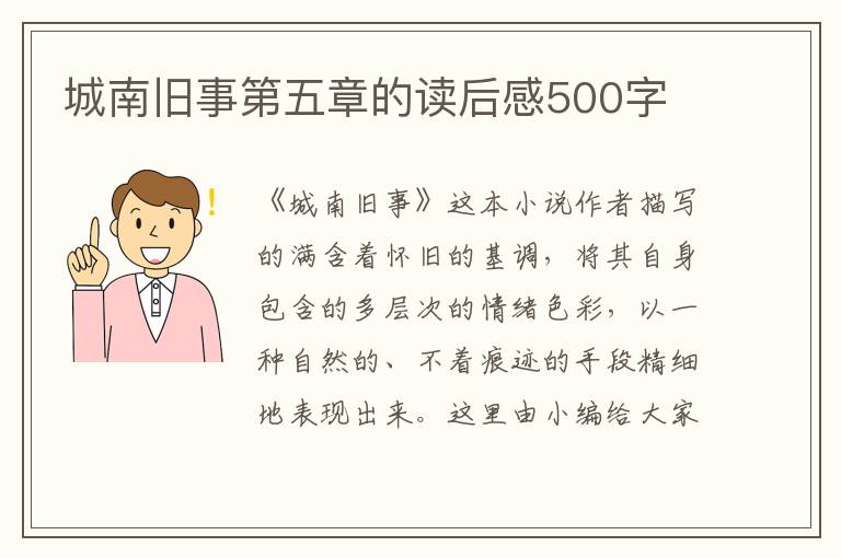 城南舊事第五章的讀后感500字