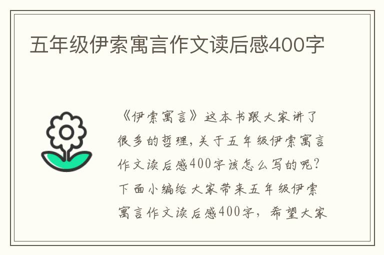 五年級伊索寓言作文讀后感400字