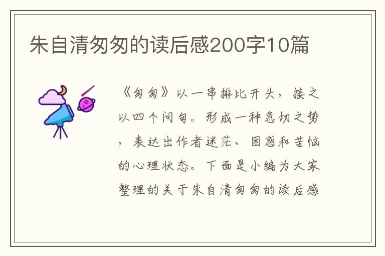 朱自清匆匆的讀后感200字10篇