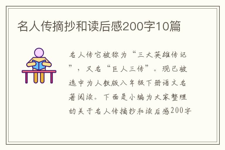 名人傳摘抄和讀后感200字10篇