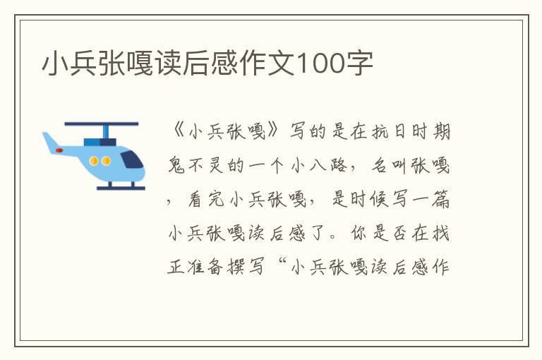 小兵張嘎讀后感作文100字