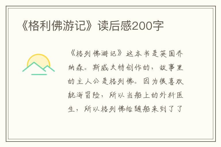 《格利佛游記》讀后感200字