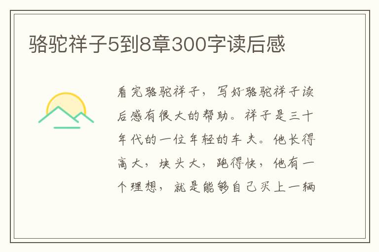 駱駝祥子5到8章300字讀后感