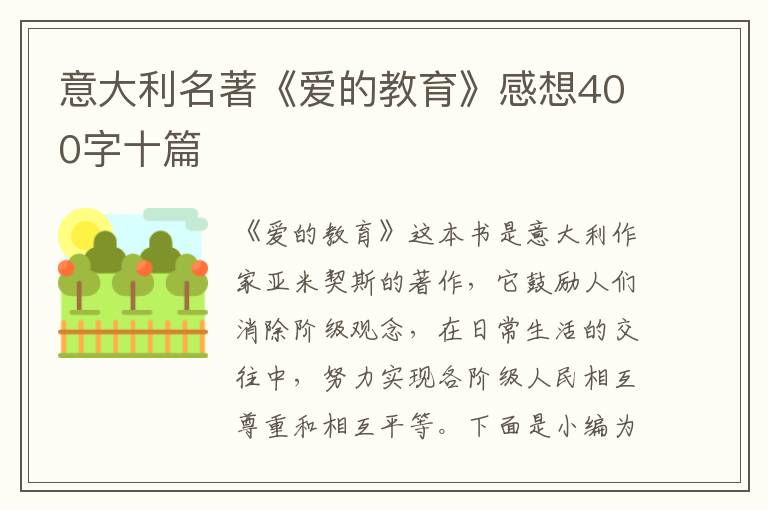 意大利名著《愛的教育》感想400字十篇