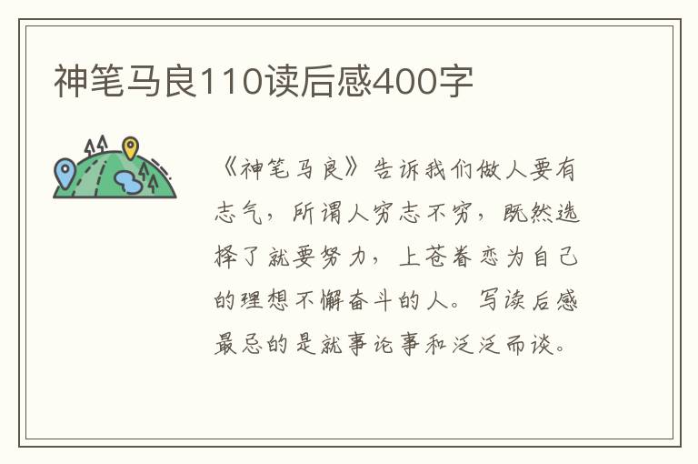 神筆馬良110讀后感400字