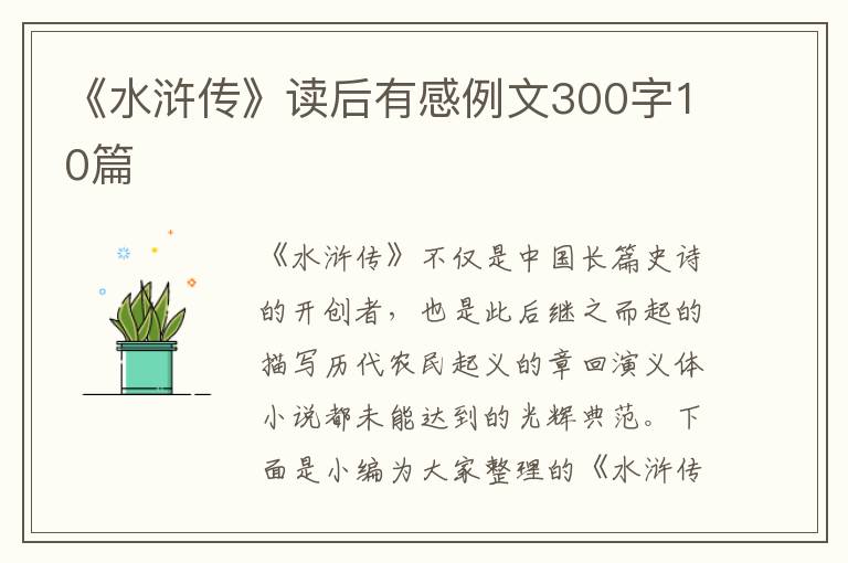 《水滸傳》讀后有感例文300字10篇