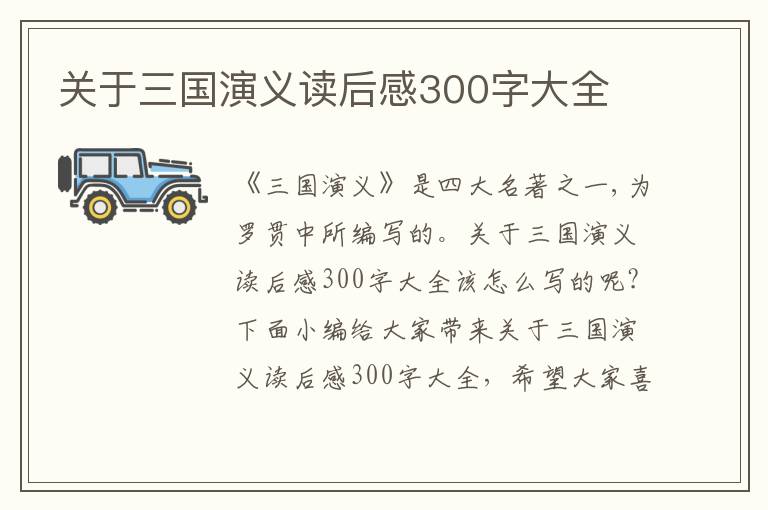 關(guān)于三國(guó)演義讀后感300字大全