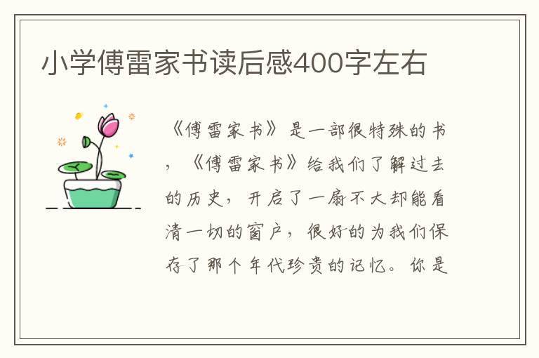 小學(xué)傅雷家書讀后感400字左右