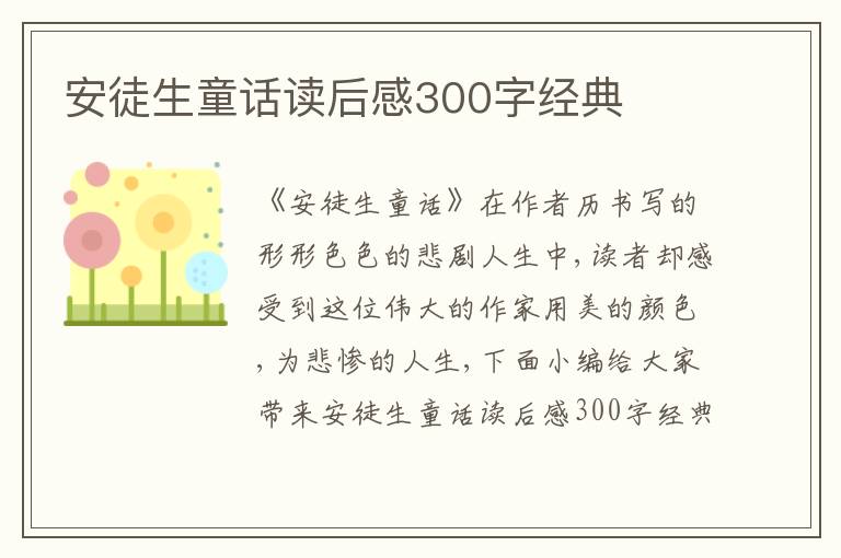 安徒生童話讀后感300字經(jīng)典