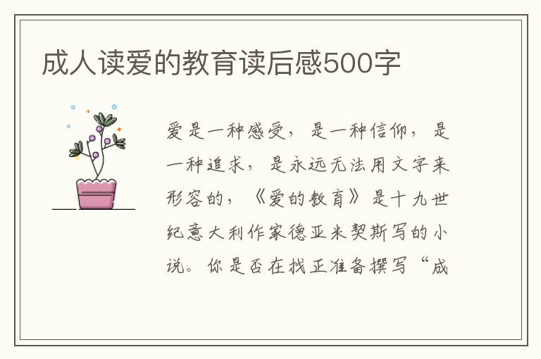 成人讀愛(ài)的教育讀后感500字