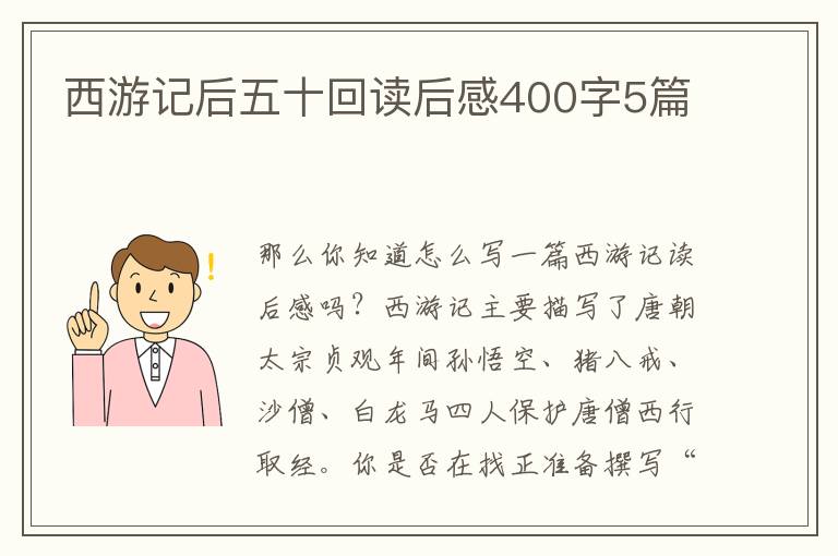 西游記后五十回讀后感400字5篇