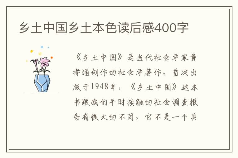 鄉(xiāng)土中國鄉(xiāng)土本色讀后感400字