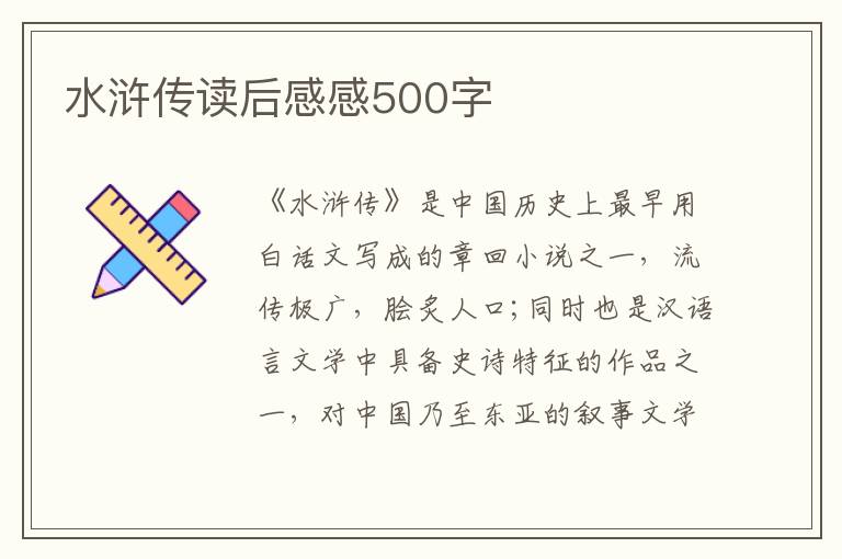 水滸傳讀后感感500字