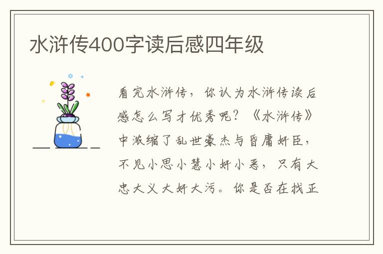 水滸傳400字讀后感四年級(jí)