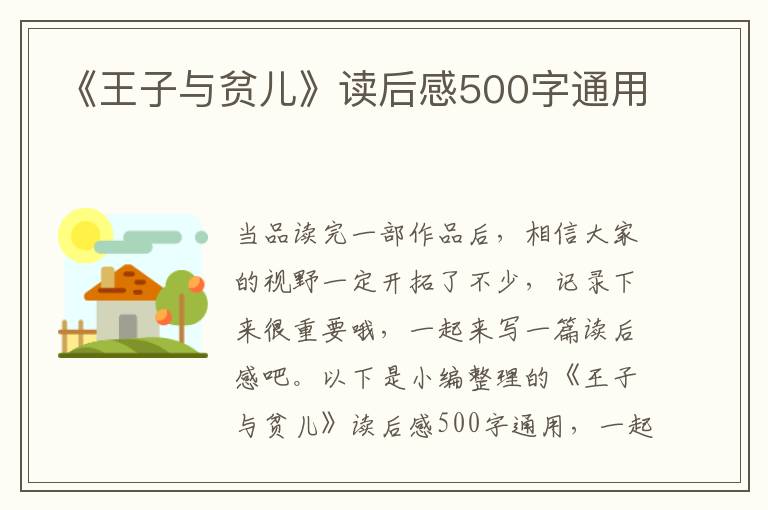 《王子與貧兒》讀后感500字通用