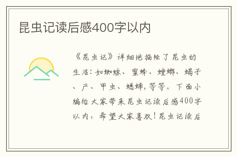 昆蟲(chóng)記讀后感400字以內(nèi)