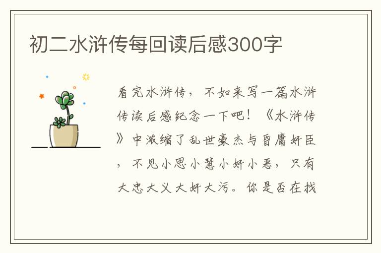 初二水滸傳每回讀后感300字