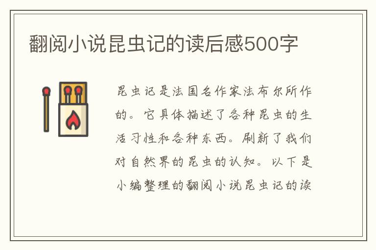 翻閱小說(shuō)昆蟲記的讀后感500字