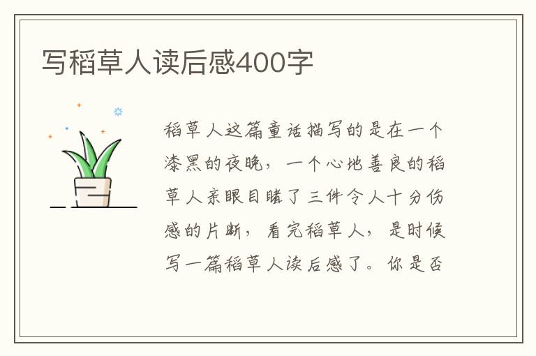 寫稻草人讀后感400字