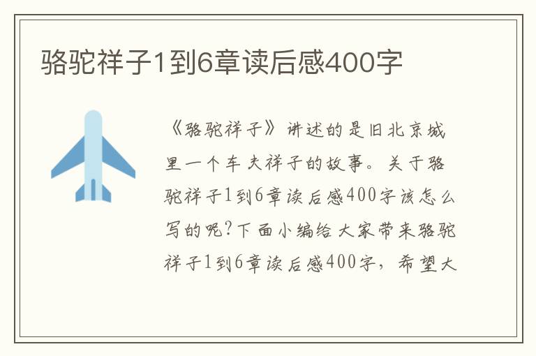 駱駝祥子1到6章讀后感400字