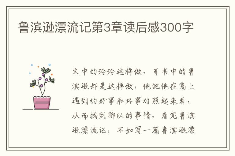 魯濱遜漂流記第3章讀后感300字