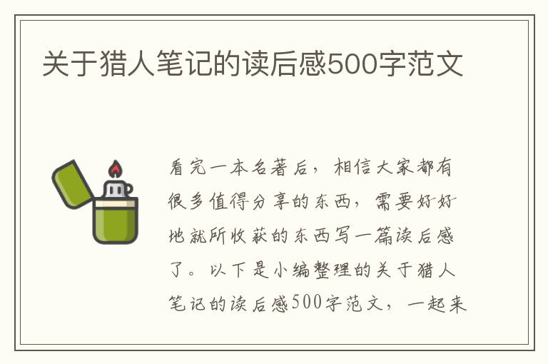 關(guān)于獵人筆記的讀后感500字范文