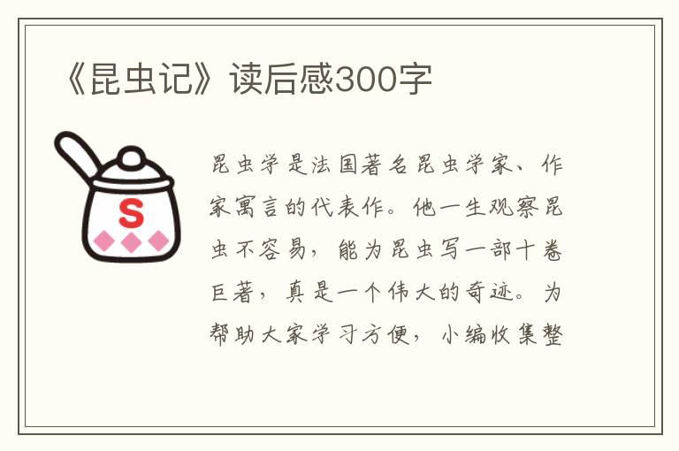 《昆蟲記》讀后感300字