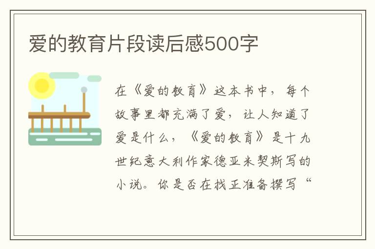 愛的教育片段讀后感500字