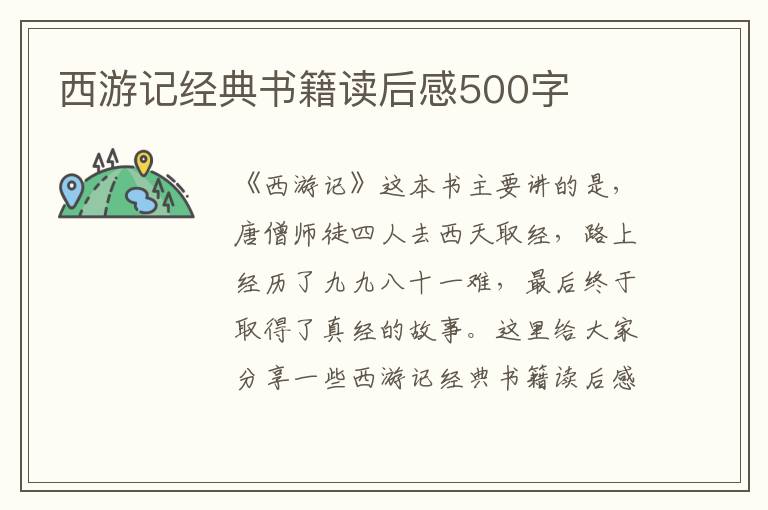 西游記經(jīng)典書(shū)籍讀后感500字