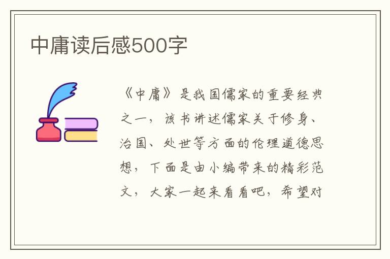 中庸讀后感500字