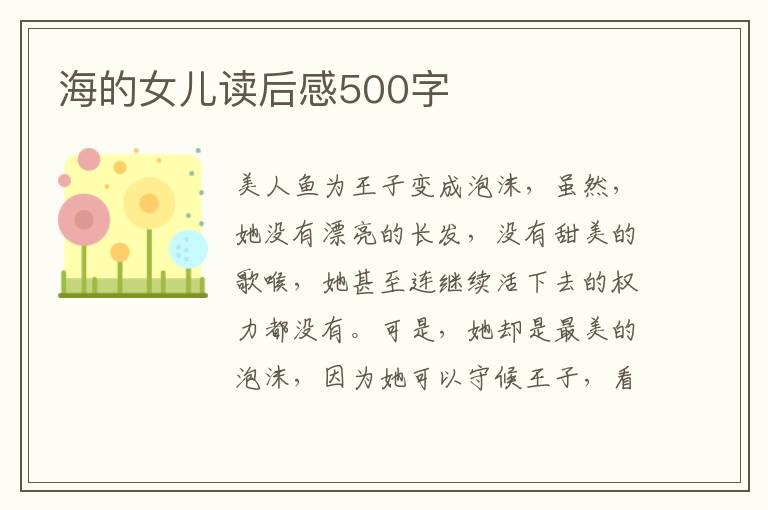 海的女兒讀后感500字