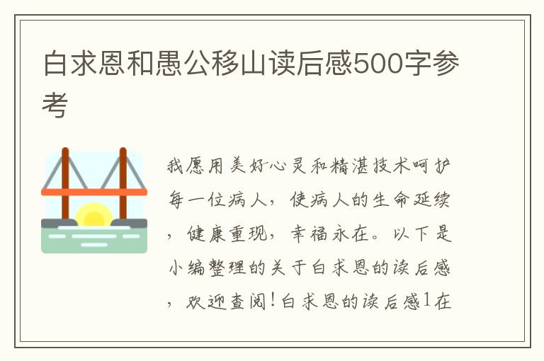 白求恩和愚公移山讀后感500字參考