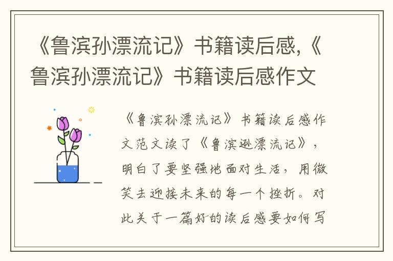 《魯濱孫漂流記》書籍讀后感,《魯濱孫漂流記》書籍讀后感作文