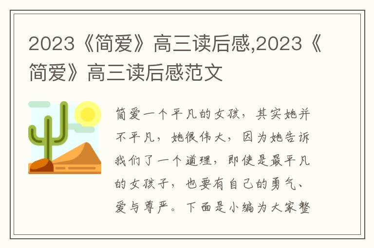 2023《簡(jiǎn)愛》高三讀后感,2023《簡(jiǎn)愛》高三讀后感范文