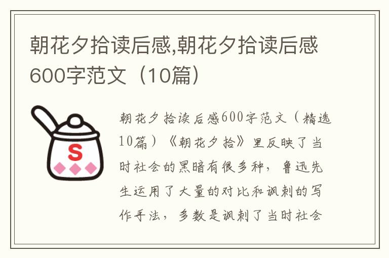 朝花夕拾讀后感,朝花夕拾讀后感600字范文（10篇）