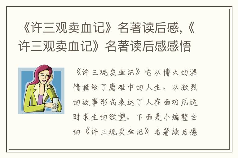 《許三觀賣血記》名著讀后感,《許三觀賣血記》名著讀后感感悟反思