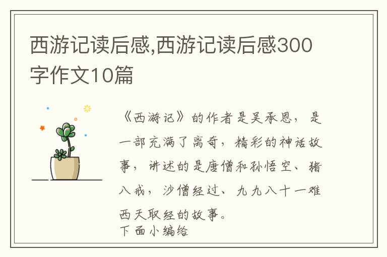 西游記讀后感,西游記讀后感300字作文10篇