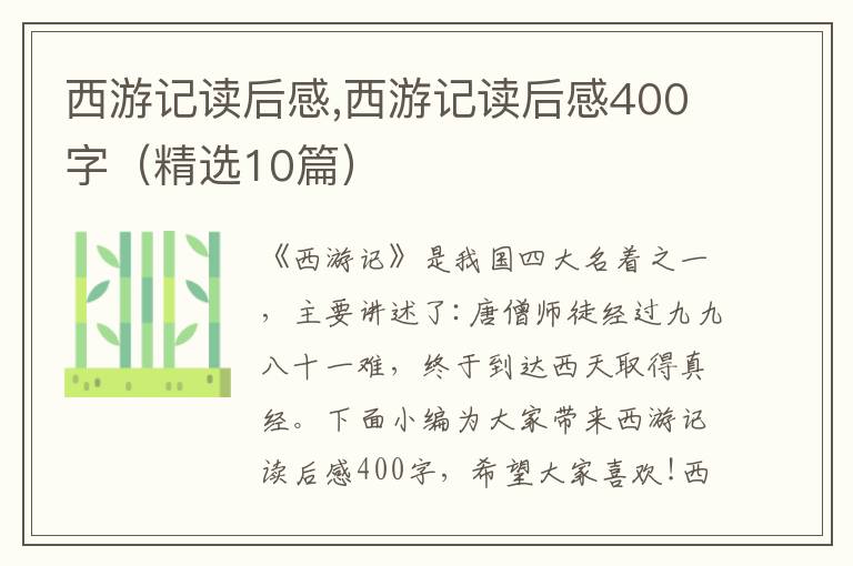 西游記讀后感,西游記讀后感400字（精選10篇）