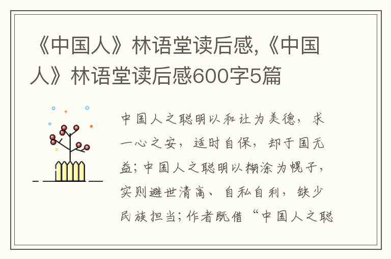 《中國(guó)人》林語(yǔ)堂讀后感,《中國(guó)人》林語(yǔ)堂讀后感600字5篇