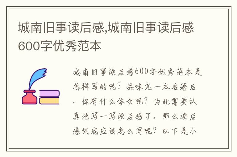 城南舊事讀后感,城南舊事讀后感600字優(yōu)秀范本