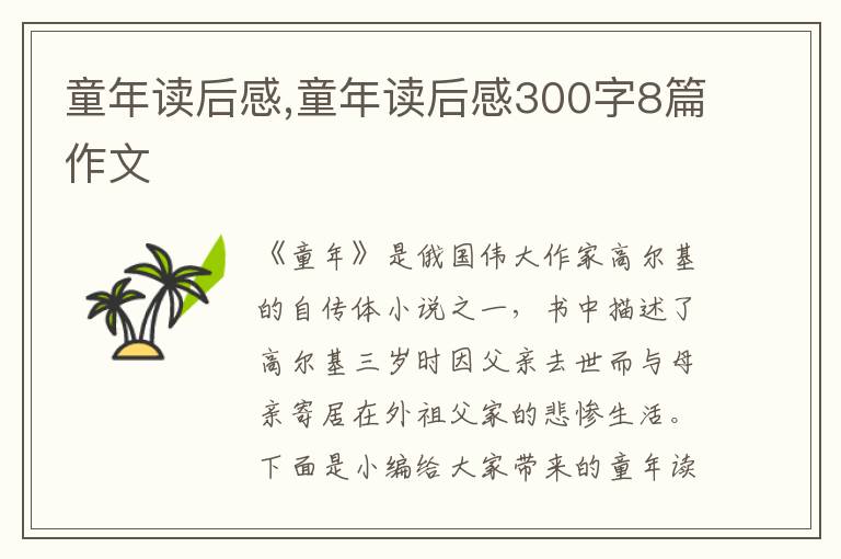 童年讀后感,童年讀后感300字8篇作文